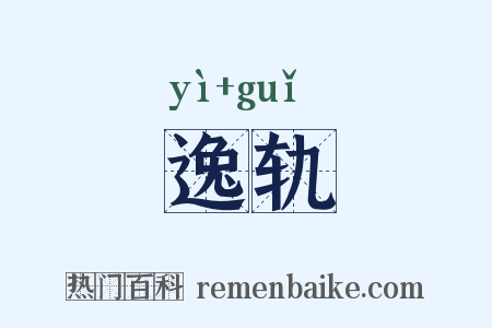 逸轨是什么意思的图片